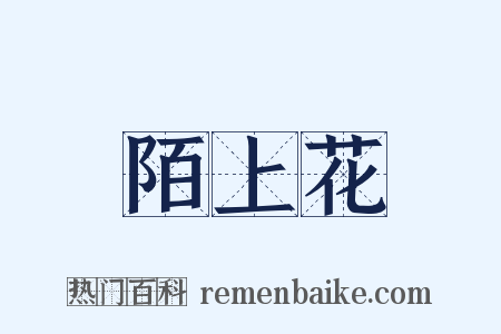 陌上花是什么意思的图片